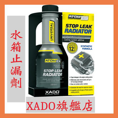 E5 XADO Atomex Stop leak Radiator 水箱止漏劑 Bmw vw Audi Honda