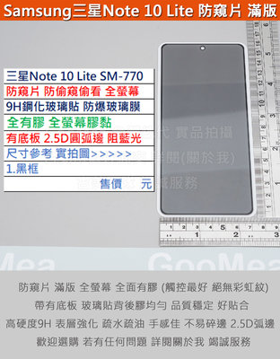 GMO特價出清多件三星Note 10 Lite SM-N770防窺片滿版有底板全膠9H鋼化玻璃膜防爆玻璃貼