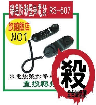 RS-607飯店壁掛專用型(黑色)  SWEETONE掛壁專用型電話單機RS607瑞通防潮電話