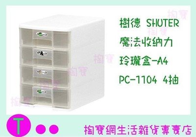 樹德 SHUTER 魔法收納力玲瓏盒-A4 PC-1104 4抽 文件櫃/零件櫃/整理櫃 (箱入可議價)