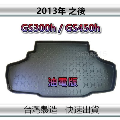 【後廂防水托盤】LEXUS GS300h GS450h（油電版 2013年之後）後廂托盤 後車廂墊 後箱墊（ｂａｂａ）