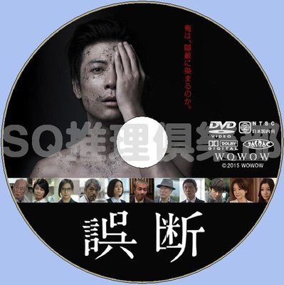 2015最新懸疑劇DVD：誤斷 全6集【堂場瞬一】玉山鐵二/蓮佛美沙子DVD