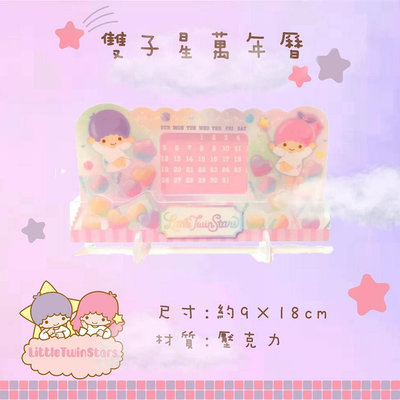 三麗鷗 Sanrio 雙子星 雙星仙子 萬年曆 正版授權