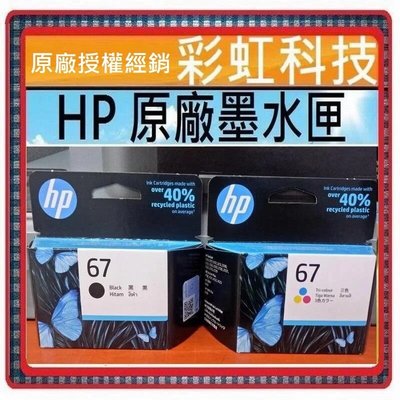 彩虹科技~含稅* HP 67 BK 黑色 HP67 原廠墨水匣- HP 1212 2332 2722 6020 6420