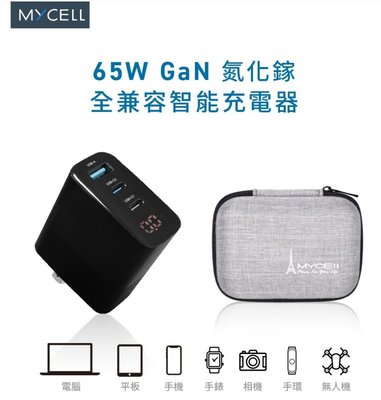 MYCELL 65W 氮化鎵 智慧型數顯電源供應器 附收納盒 macbook surface pro8
