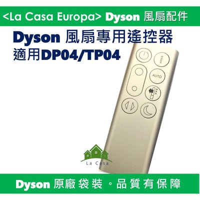 [My Dyson] 原廠DP04 TP04 遙控器，銀色。100% Dyson 全新商品，請安心購買。