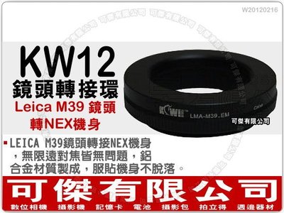 可傑 KW12 鏡頭轉接環 (Leica M39 鏡頭轉 NEX 機身) NEX 系列