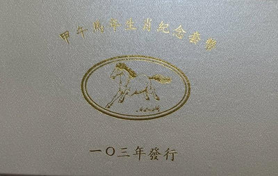 中華民國103年 - 馬年生肖套幣(附收據)