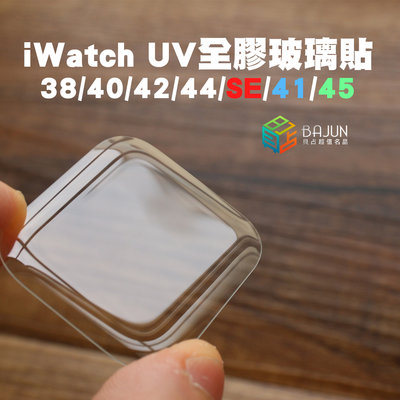 【貝占】Apple watch 7 6 38 41 40 42 44 45 SE mm 玻璃貼 鋼化玻璃 滿版 保護貼