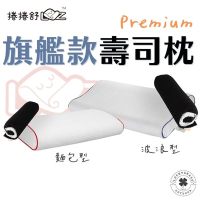 捲捲舒 壽司枕 旗艦款 【露營小站】【現貨秒出】Premium 麵包型 波浪型 可機洗枕頭 戶外枕頭 露營枕頭 記憶枕頭