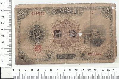 台灣銀行券 大正改造 拾圓券組號8 近百年舊鈔 少見 有破洞