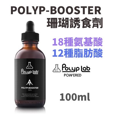 【北高雄】【出清價】Polyp lab 珊瑚誘食劑100ml