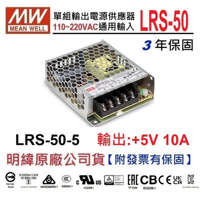 【附發票有保固】LRS-50-5  5V 10A 50W 明緯 MW 電源供應器 可替代RS-50-5~NDHouse