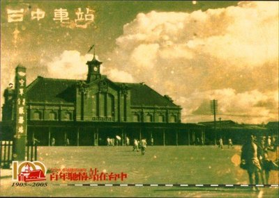 [亞瑟小舖]2.台中火車站百週年紀念明信片1張,上品!!!(1905~2005年)