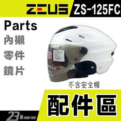 瑞獅 ZEUS ZS 125FC 外層大鏡片 淺茶 雪帽 專用｜23番 半罩 安全帽 抗UV 可自取