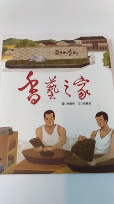 書皇8952：A13-3de☆2015年初版『香藝之家』新港香藝文化館《聯經》