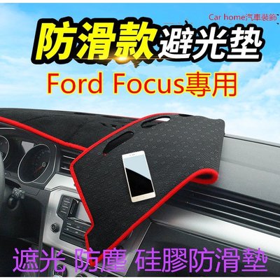 福特Ford Focus避光墊 中控儀表盤防曬遮陽遮光避光墊Focus專用避光墊 遮陽墊 防曬墊 隔熱墊-概念汽車