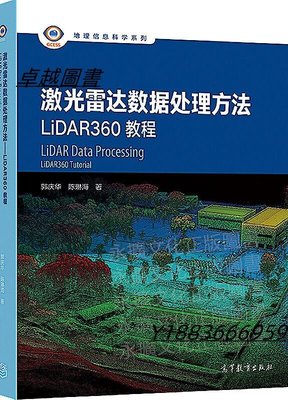 激光雷達數據處理方法-LiDAR360教程 郭慶華 陳琳海 2020-11 高等教育出版社-卓越圖書