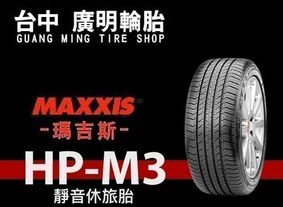 【廣明輪胎】MAXXIS 瑪吉斯 HP-M3 休旅車胎 265/60-18 114v 完工價 四輪送3D定位