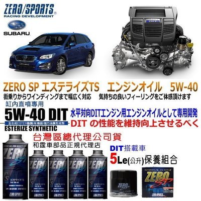 和霆車部品中和館—Subaru Levorg御用最佳推薦ZERO/SPORTS SP 5W-40 DIT缸內直噴專用機油
