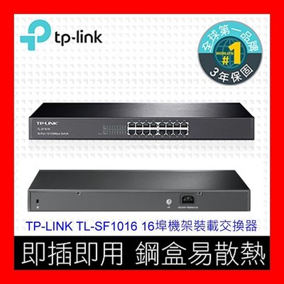 【全新公司貨開發票】TP-LINK TL-SF1016 16埠 19吋鐵殼 10/100Mbps 機架裝載交換器HUB