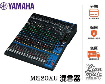 『立恩樂器』免運分期 台南YAMAHA經銷商 YAMAHA MG20XU 類比 混音器 混音機 mixer MG20