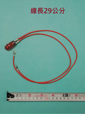 HCG和成原廠電熱水器紅色指示燈,適用於所有和成儲備型電熱水器機種(線長29公分)