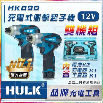 含稅【新宇電動五金行】浩克 HULK MT090  雙主機 12V 鋰電衝擊起子機！ TD090DWE TD-128