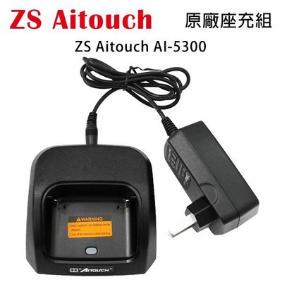 ZS Aitouch AI-5300 原廠座充組 充電器 開收據 可面交