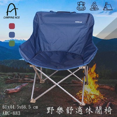 《露營推薦》ARC-883 野樂舒適休閒椅 藍色 露營必備 戶外用品 露營 野餐 折疊椅 摺疊收納 輕巧便利 可置物