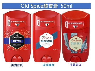 【Old Spice】歐仕派體香膏3款(50ml) 【SDD水噹噹洋貨批發】