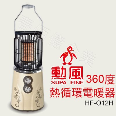 (缺貨中，請訊問)勳風360度熱循環電暖器HF-O12H (1入) 定時電暖爐 兩段熱度過熱保護防傾倒暖暖爐