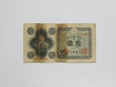 老日本銀行券---拾圓---國會議事堂---七碼---1143012---1946年---極少見收藏---雙僅一張