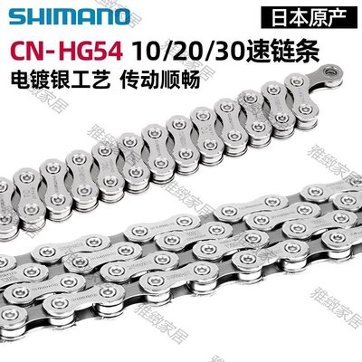 【熱賣精選】SHIMANO禧瑪諾HG54鏈條10 20 30速山地自行車M610 XT SLX套件鏈子