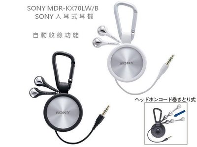 新力 索尼 耳機 SONY MDR-KX70LW/B 運動型自動收線 入耳式 勾環 掛勾 吊繩 耳塞式 密閉型 鋁合金扣