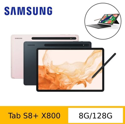 (鍵盤組) Samsung 三星 Galaxy Tab S8+ X800 12.4吋平板電腦 WiFi版 8G+128G