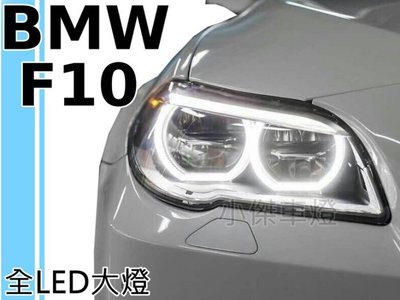 》傑暘國際車身部品《 全新 BMW F10 F11 低配改高配全 LED 雙光圈 大燈 520 528 F10大燈