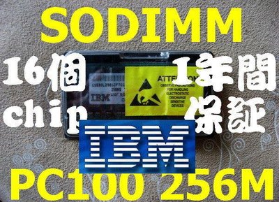 原廠 IBM製【256MB RAM】SODIMM PC100 SDRAM 144PIN 16顆粒 256M 可退 免運
