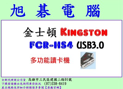 【高雄旭碁】kingston 金士頓 USB 3.0 極速多功能讀卡機 FCR-HS4