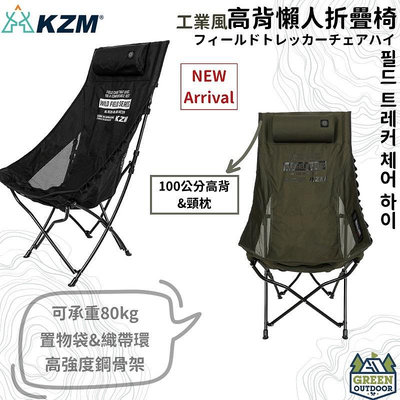 【綠色工場】KAZMI KZM 工業風高背懶人折疊椅 黑色/軍綠 月亮椅 折疊椅 露營椅 附收納袋