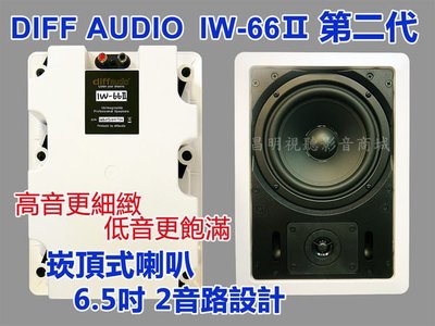 【昌明視聽】DIFF AUDIO 新款式 IW-66Ⅱ 天花板崁頂式喇叭 設計師 量多可議價