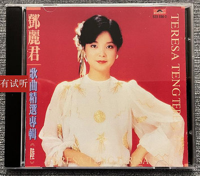 絕版 鄧麗君歌曲精選（6）錄音室專機純銀電源線直刻發燒CD唱片