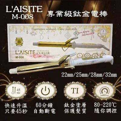 【豪友屋】全新改版 L'AISITE 專業級鈦金電棒/國際電壓