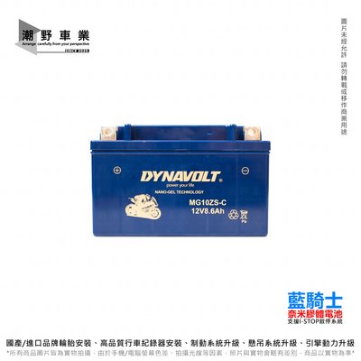 台中潮野車業 藍騎士 MG10-ZS-C 奈米膠體電池 對應型號 湯淺 TTZ10S 10號電池 保固一年