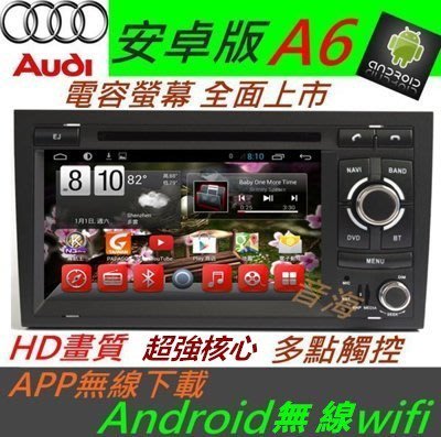 AUDI 安卓版 A6 音響 Android 專用主機 DVD TV 3G上網 DVD 主機 汽車音響 A4 A3 TT 專車專用機