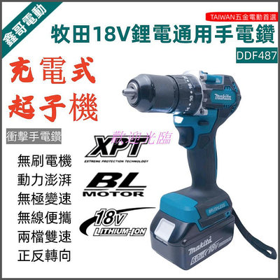 【歡迎光臨】makita牧田DDF487 起子機 衝擊電鑽 充電式電動螺絲刀 電動無刷起子機 電動五金工具 18v鋰電通用