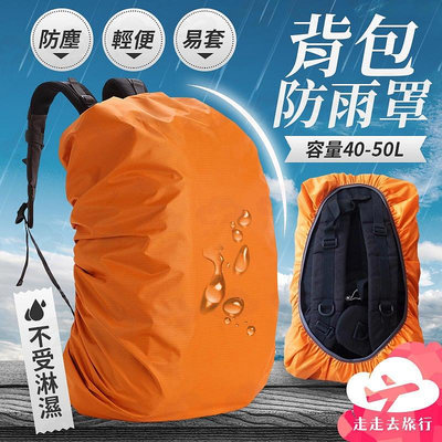 45L 背包防水套 背包雨衣 背包防雨罩 書包雨衣 書包防水套 書包防雨套HC32199750B35