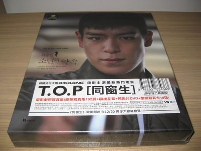韓國流行天團BIGBANG團員【T.O.P同窗生電影劇照寫真集】豪華寫真冊 限量進口盤