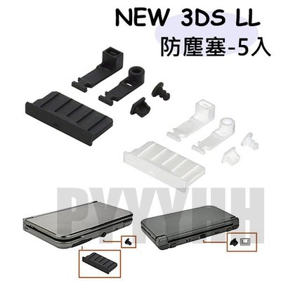 NEW 3DS LL 防塵塞NEW 3DS/3DSLL/2DS/3DSXL 充電口 傳輸口 卡槽 防塵塞 矽膠塞 膠塞