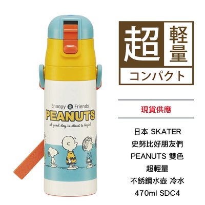 日本 SKATER 史努比好朋友們 PEANUTS 雙色 超輕量 不銹鋼水壺 不銹鋼保冷瓶 冷水 470ml SDC4